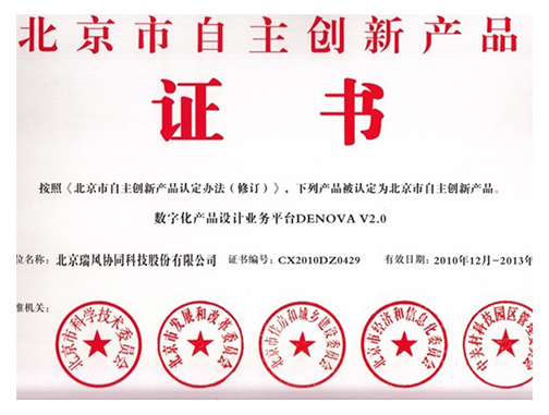 北京市自主创新产品-数字化产品设计业务平台DENOVA V2.0