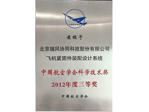 中国航空学会科学技术奖三等奖