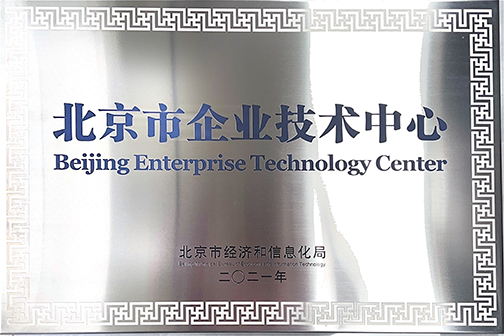 北京市8858cc永利官网技术中心
